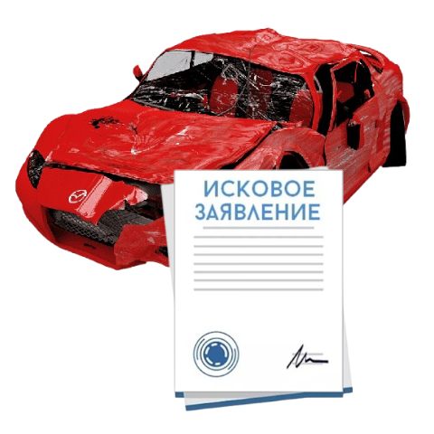 Исковое заявление о возмещении ущерба при ДТП с виновника в Ижевске